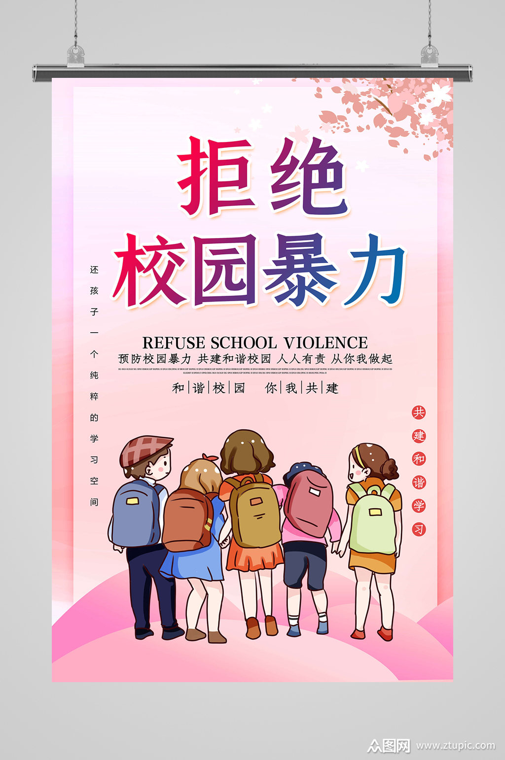 和谐校园你我维护预防校园暴力杜绝校园欺凌校园安全展板