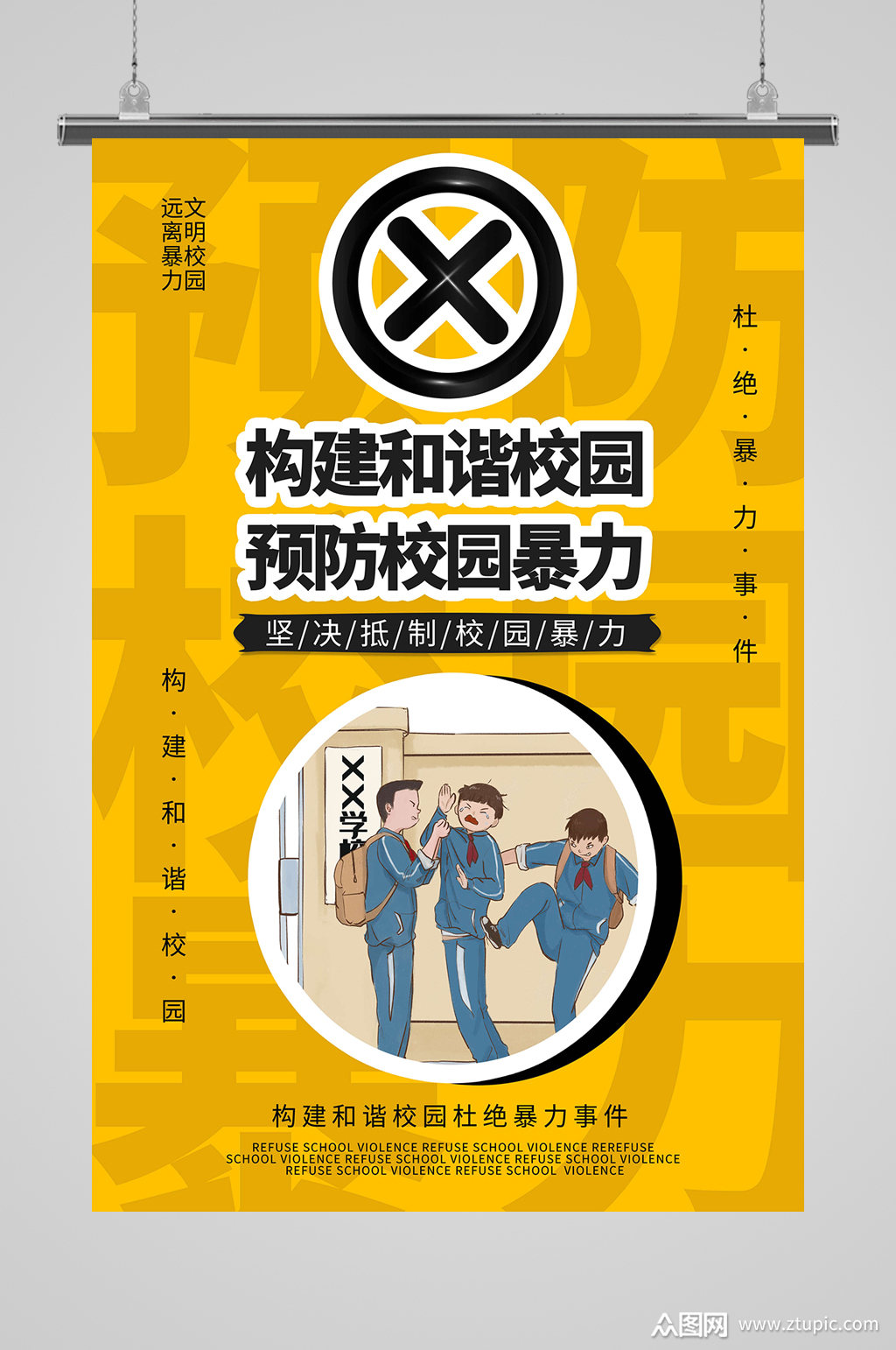 预防校园暴力校园欺凌海报