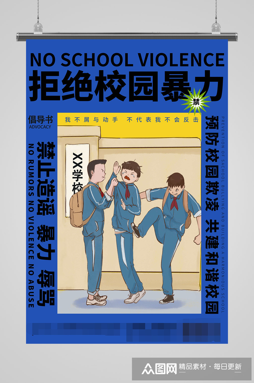 禁止校园暴力海报预防校园暴力校园欺凌