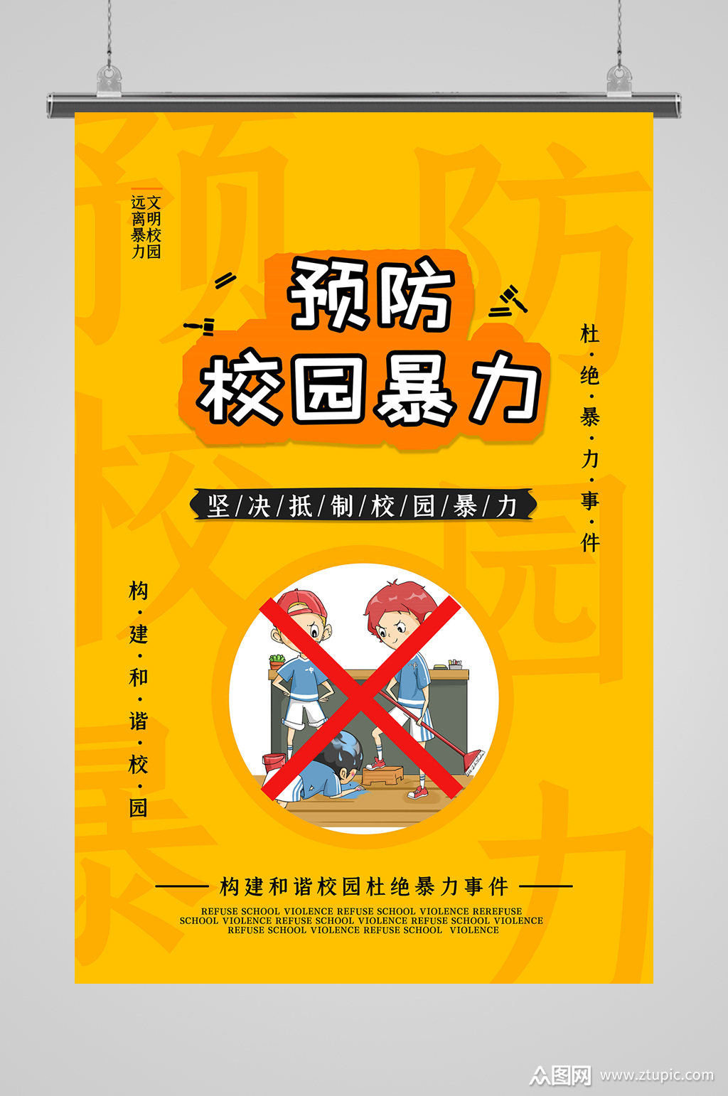 预防校园暴力校园欺凌海报杜绝校园欺凌校园安全展板