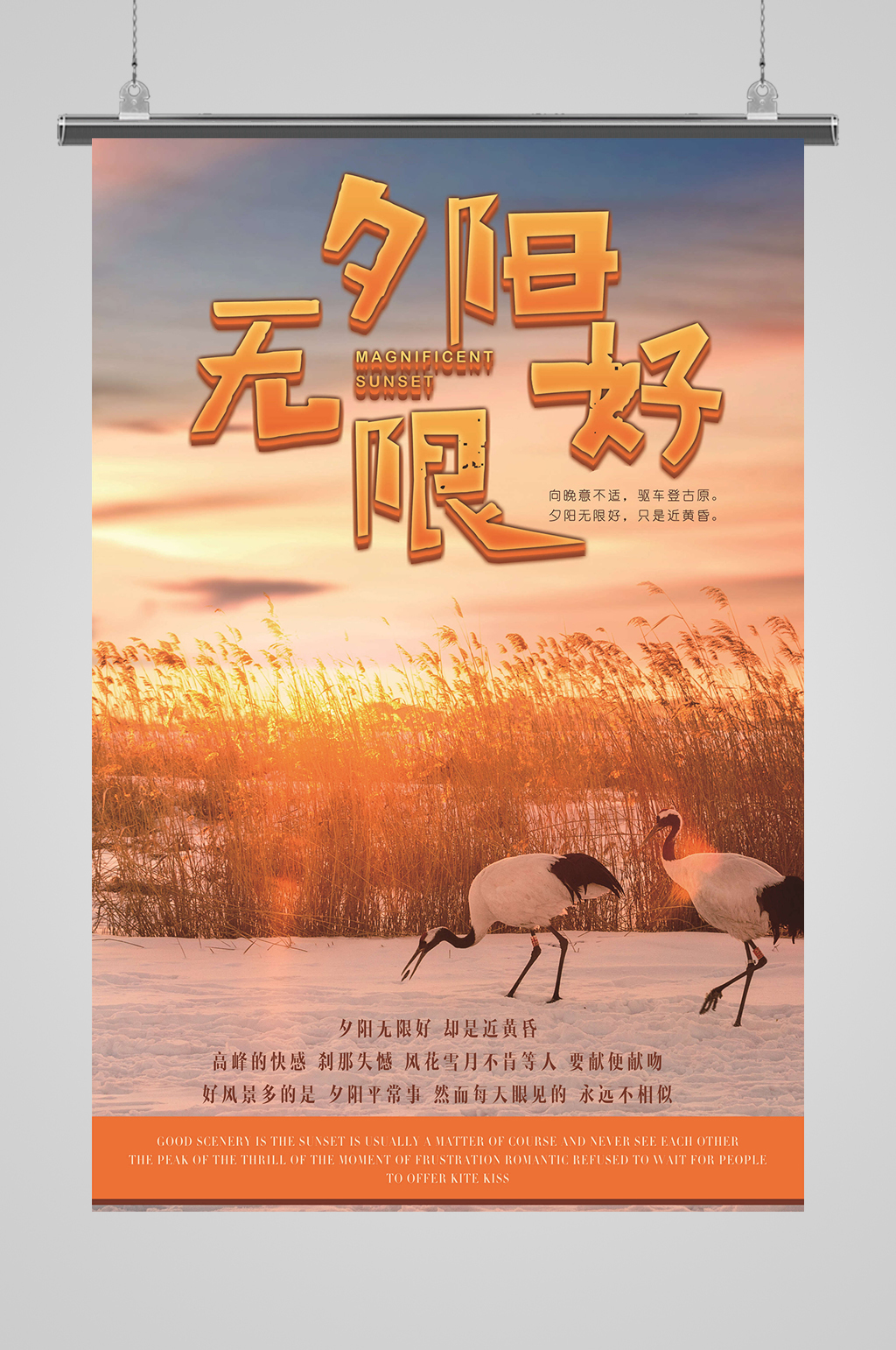 夕阳黄昏无限好海报