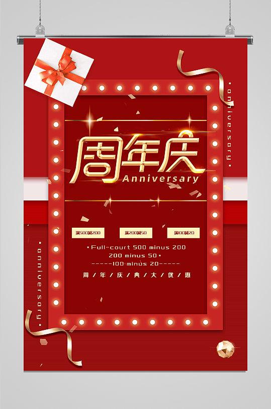 店铺周年庆海报设计
