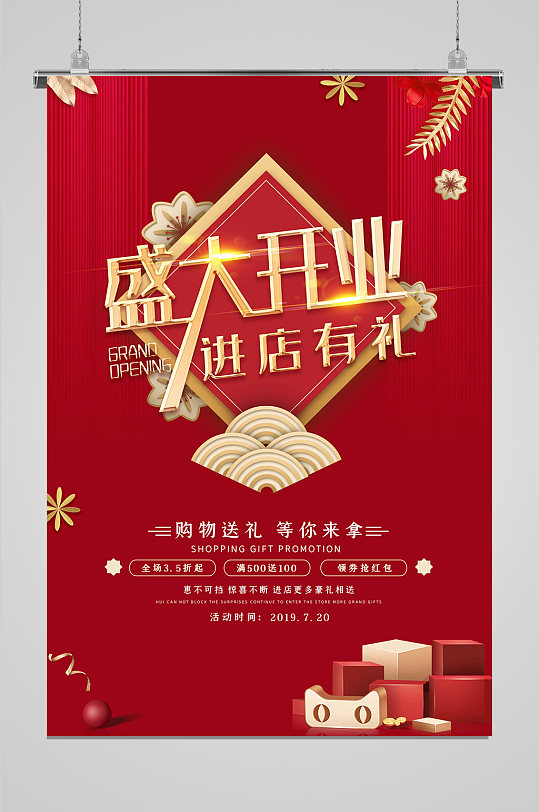 盛大开业进店有礼