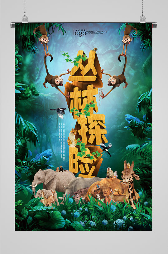 丛林探险海报设计