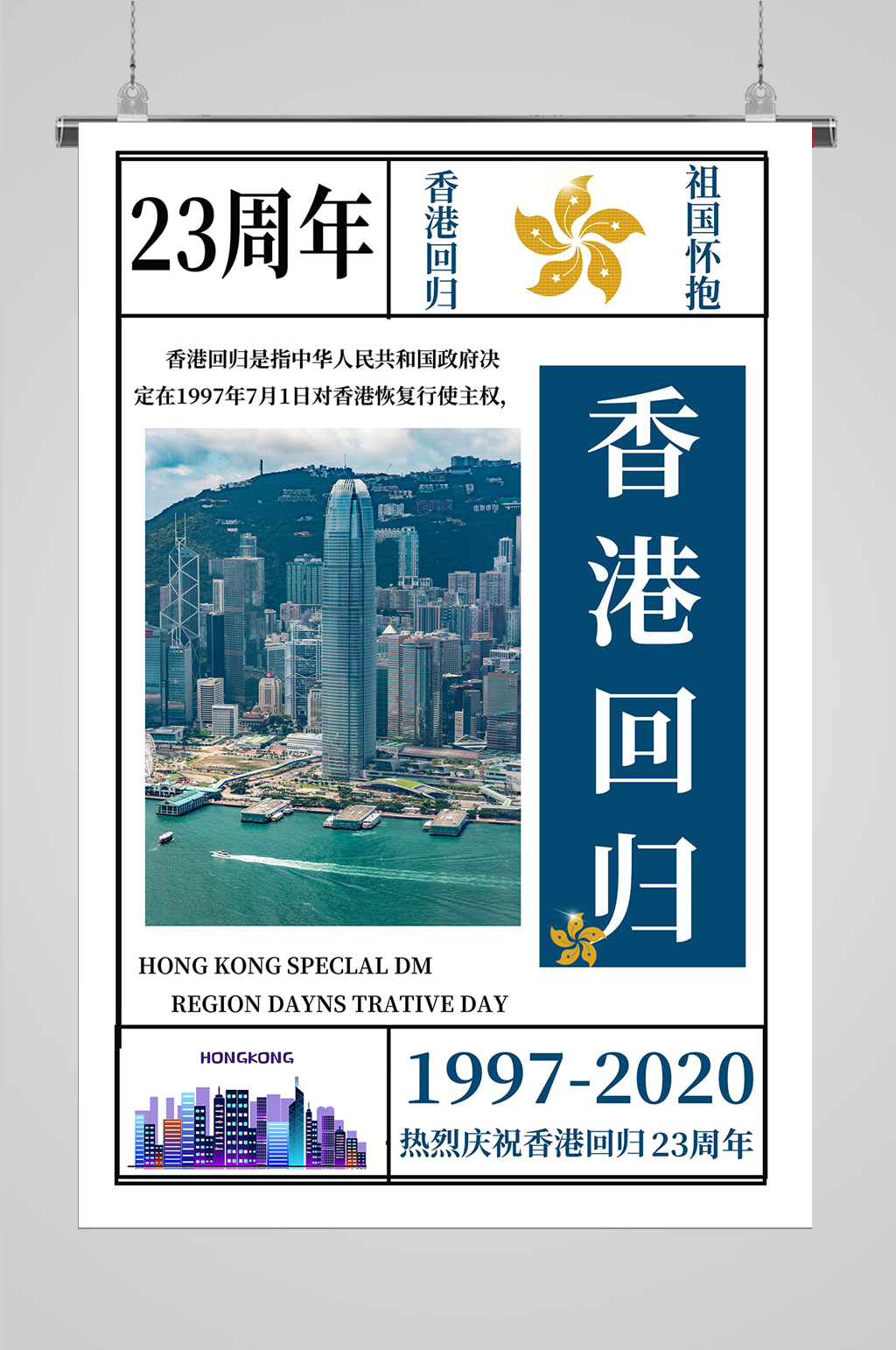 香港纪念日海报设计素材