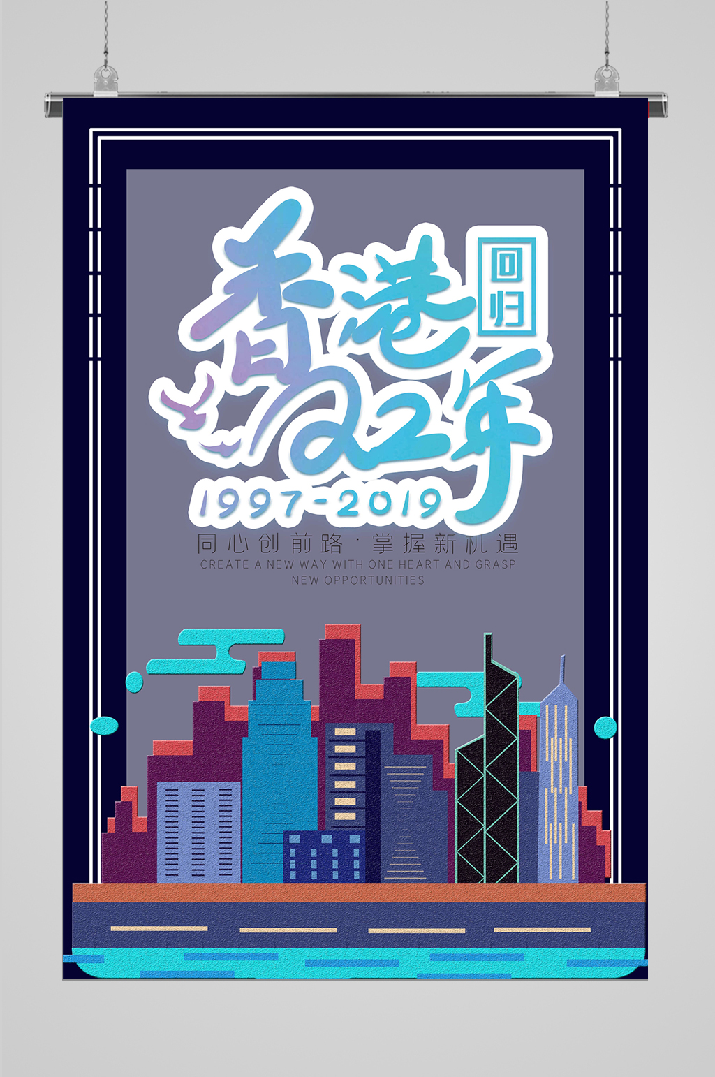 香港纪念日周年纪念素材