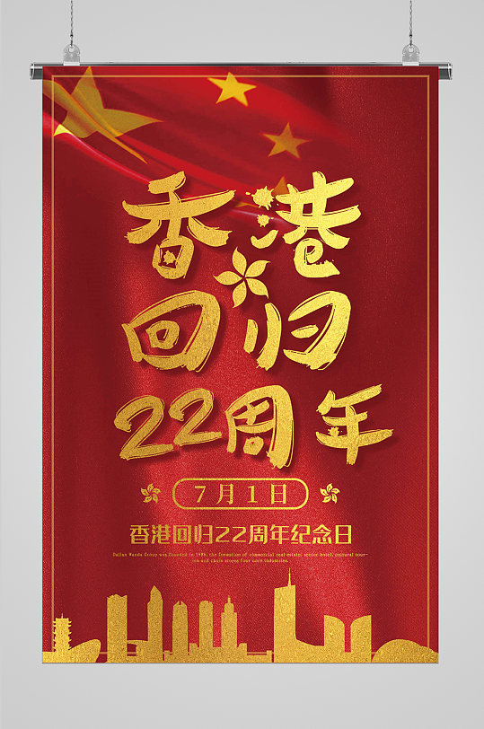 回归周年庆海报素材-众图网