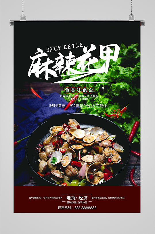 麻辣花甲海报设计