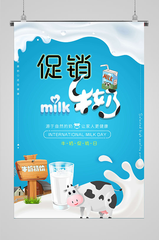牛奶促销宣传海报
