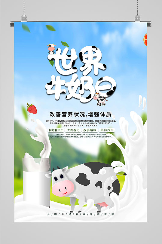牛奶海报牛奶展板 国际世界牛奶日海报