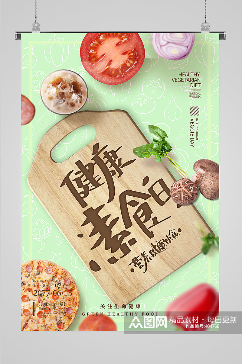 国际素食日海报宣传素材