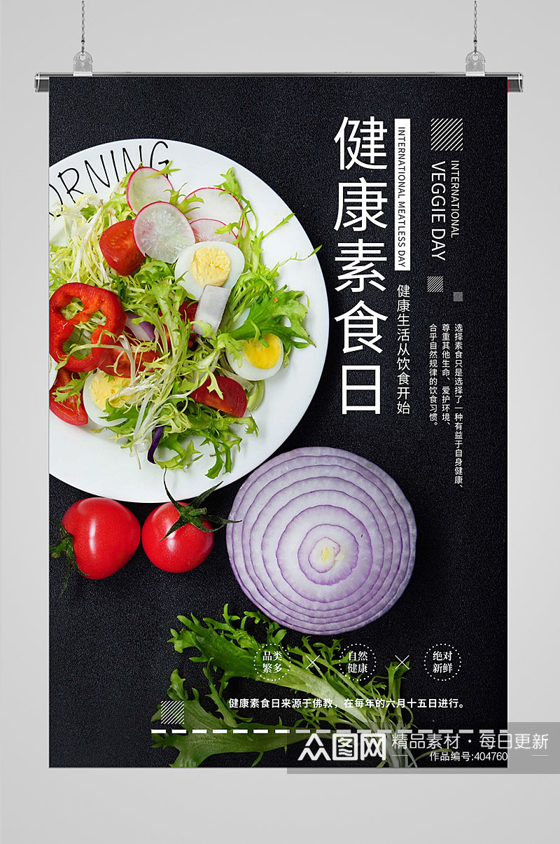 素食节素菜设计海报素材