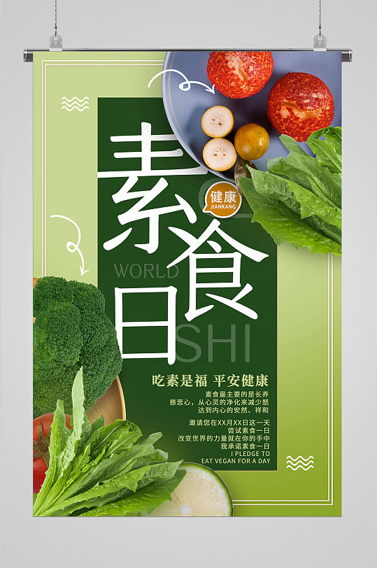 高端大气素食主义海报