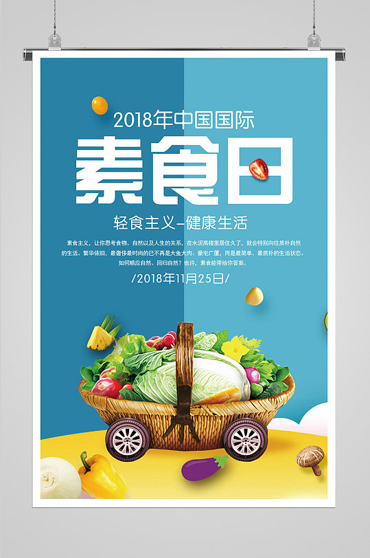 世界素食日营养素食