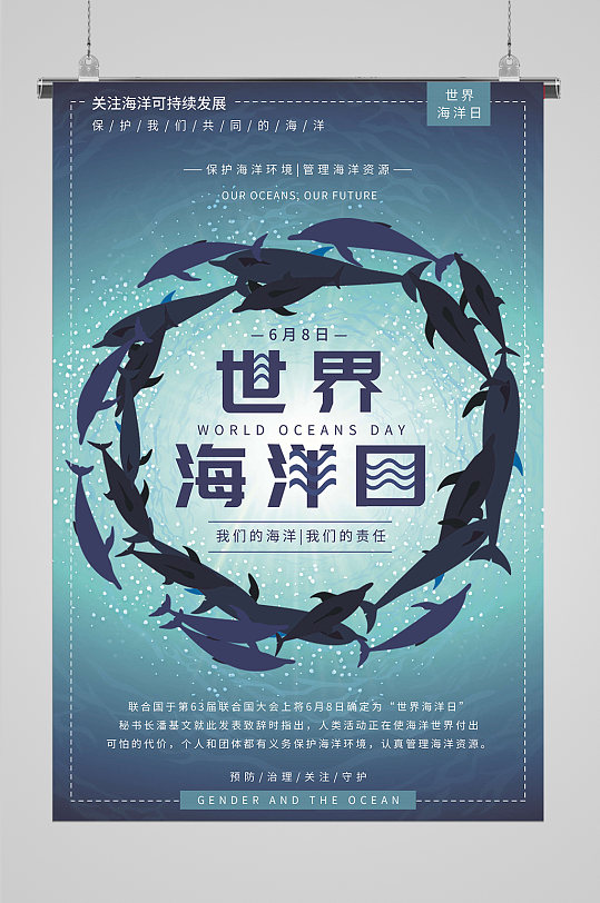 珍惜海洋资源宣传海报世界海洋日