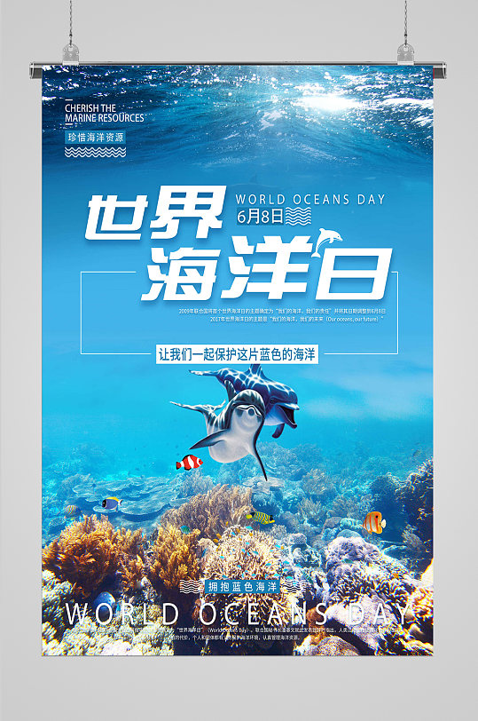 珍惜海洋资源海报