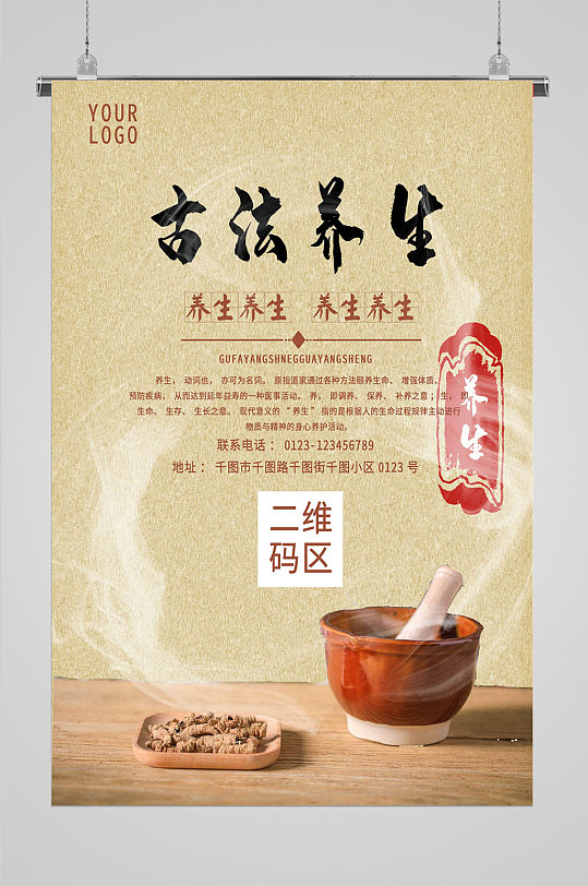 古法养生海报素材