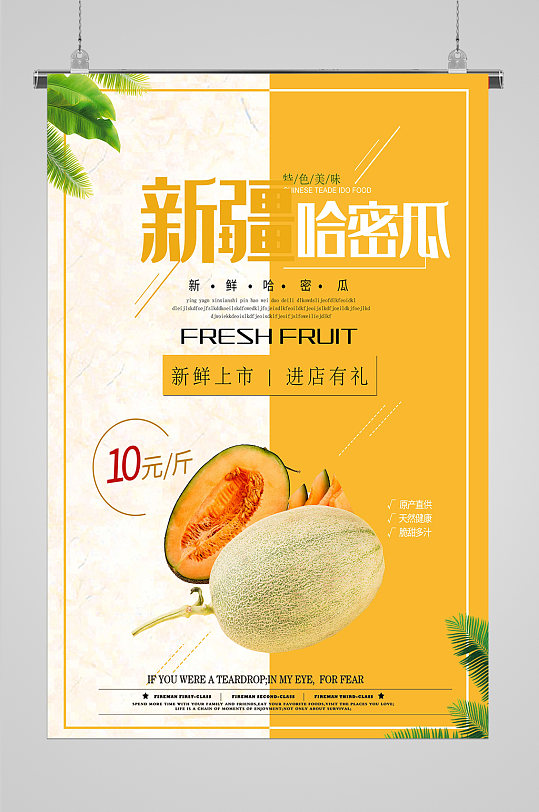 新疆哈密瓜促销海报-众图网