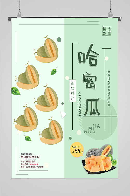 新疆特产哈密瓜海报-众图网