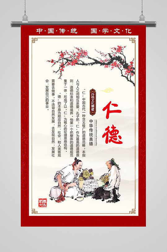 中国传统文化仁德