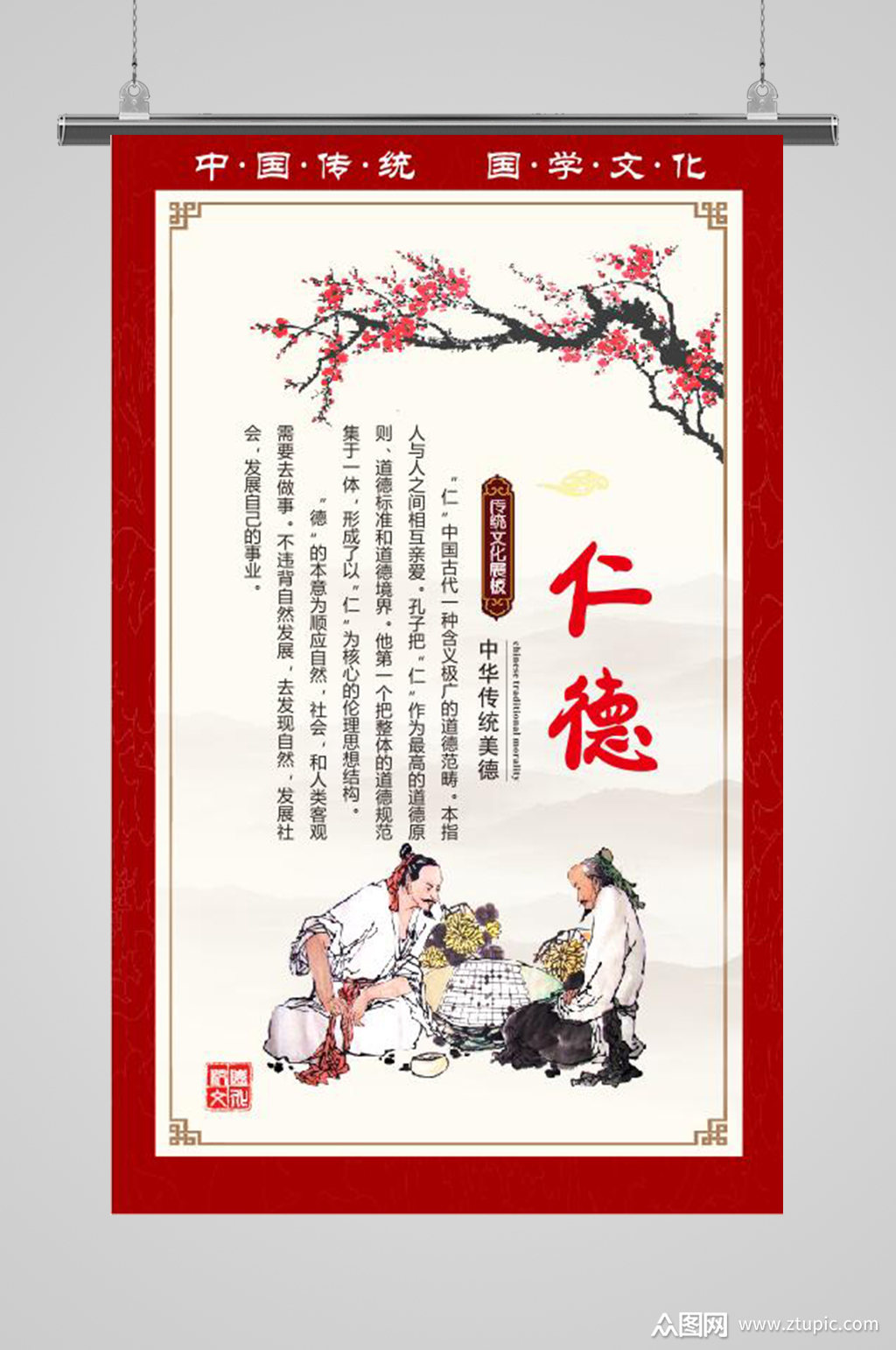 中国传统文化仁德