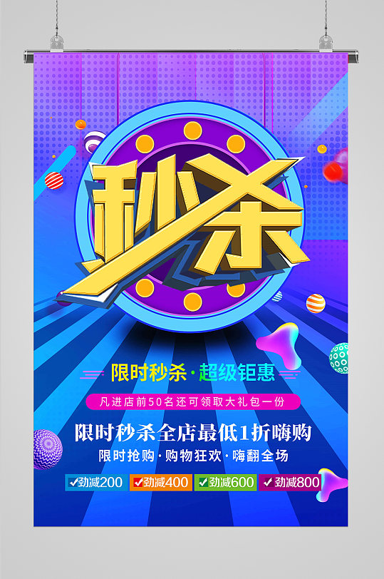 高端立体秒杀海报