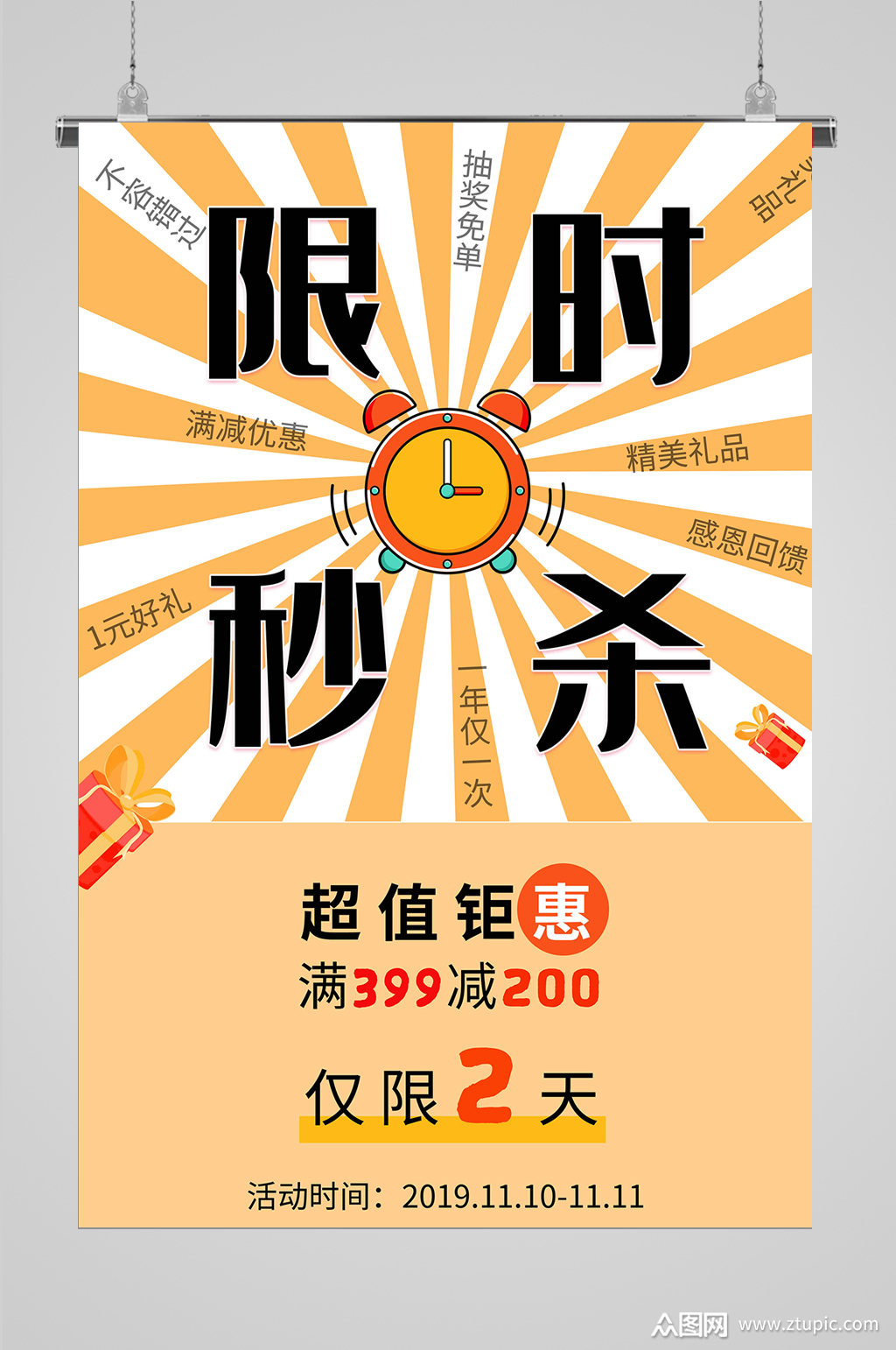 限时限量秒杀海报