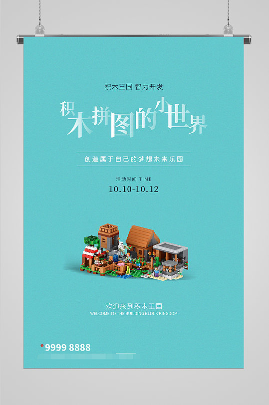 积木拼图儿童玩具乐高海报