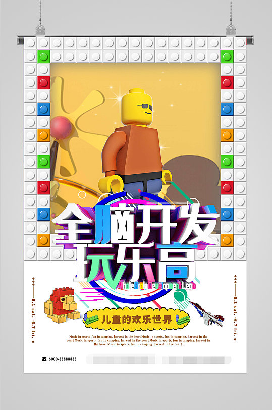 智力开发益智玩具海报立即下载智力开发玩具海报宣传乐高拼图海报积木