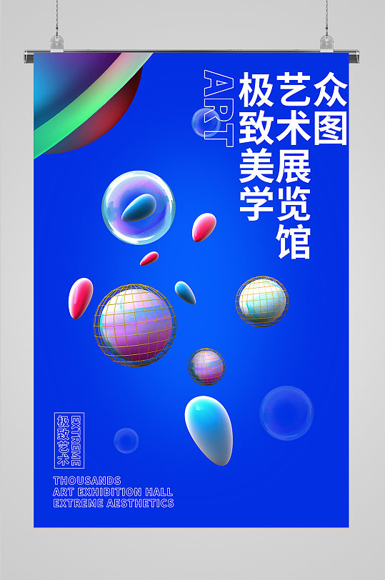 藝術(shù)設(shè)計(jì)展會(huì)海報(bào)