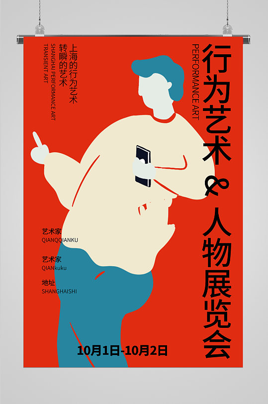 行為藝術(shù)展覽海報(bào)