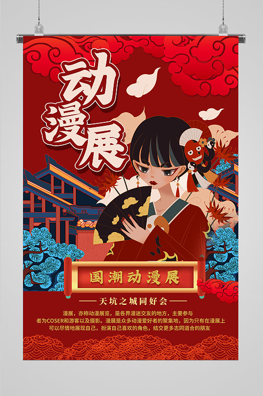 国漫动漫设计展海报