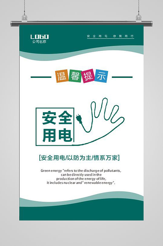 用电安全宣传海报图片-用电安全宣传海报设计素材-用电安全宣传海报