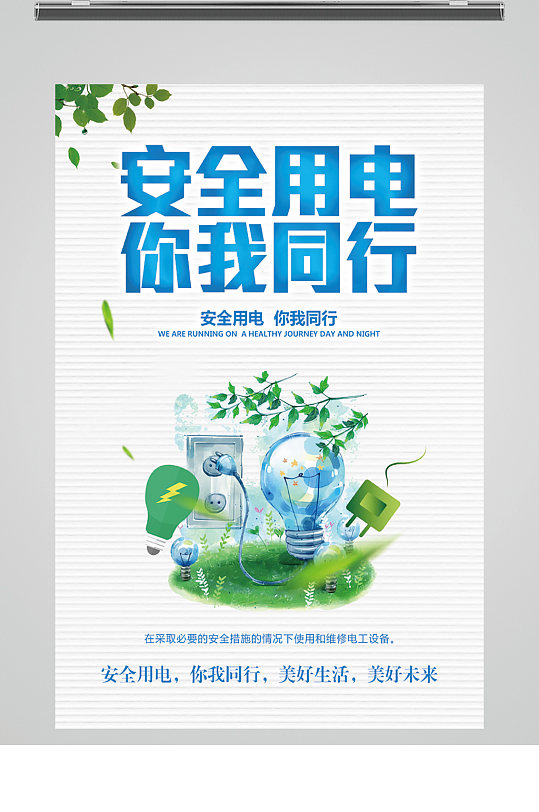 安全用电你我同行-众图网