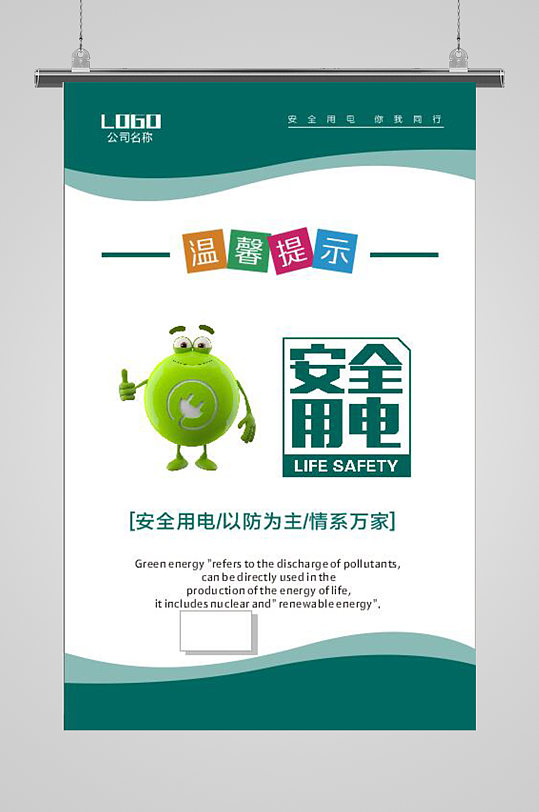 用电安全宣传海报图片-用电安全宣传海报设计素材-用电安全宣传海报