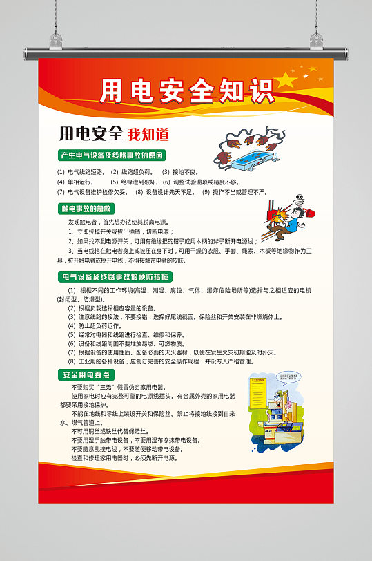 安全用電知識(shí)宣傳