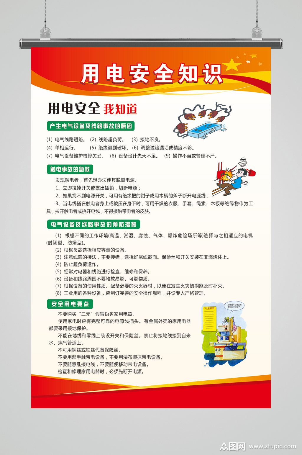 安全用电知识宣传