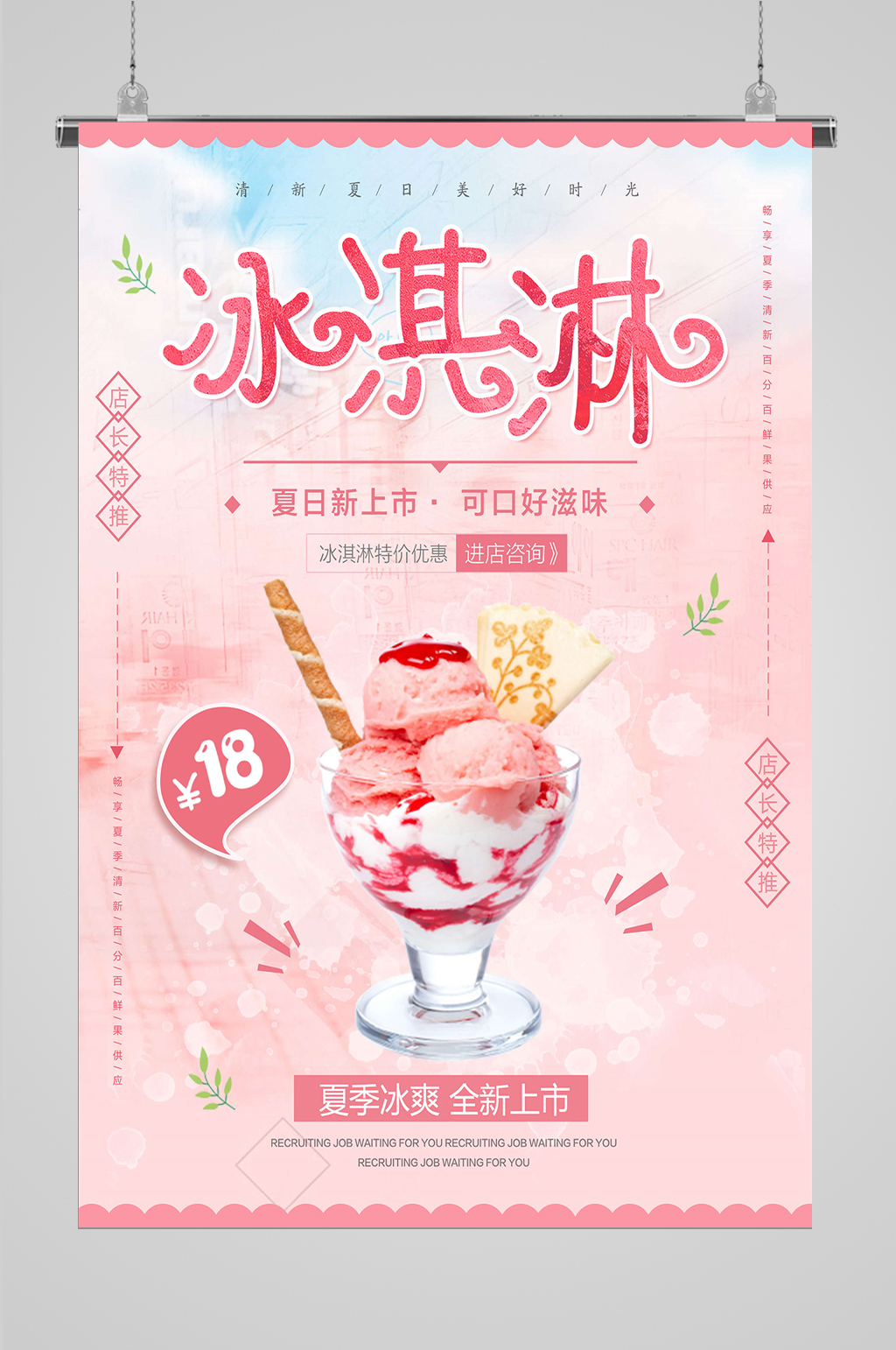 冰淇淋海报宣传设计素材