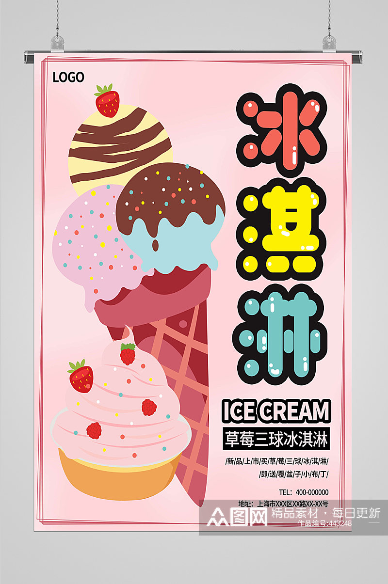 夏季冰爽冰淇淋海报素材
