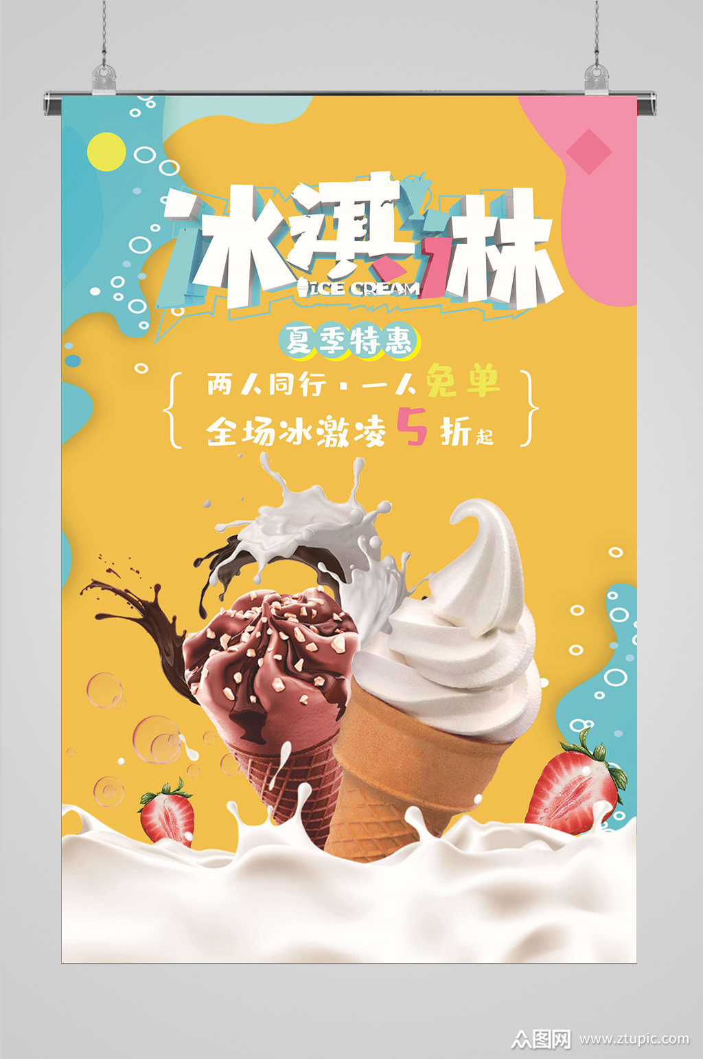 夏日雪糕雪糕海报素材