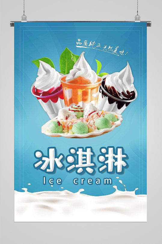 立即下载冰淇淋海报冰激凌海报立即下载冰淇淋夏日雪糕海报立即下载