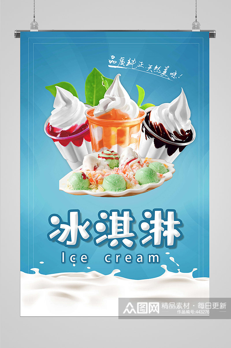 冰激凌冰淇淋海报素材