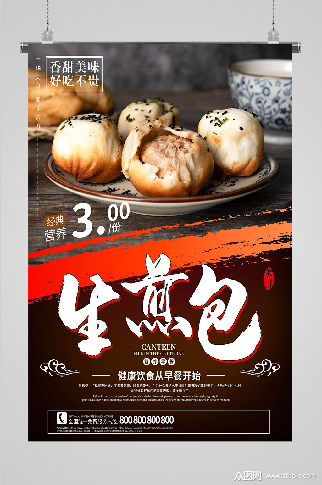 营养早餐生煎包海报