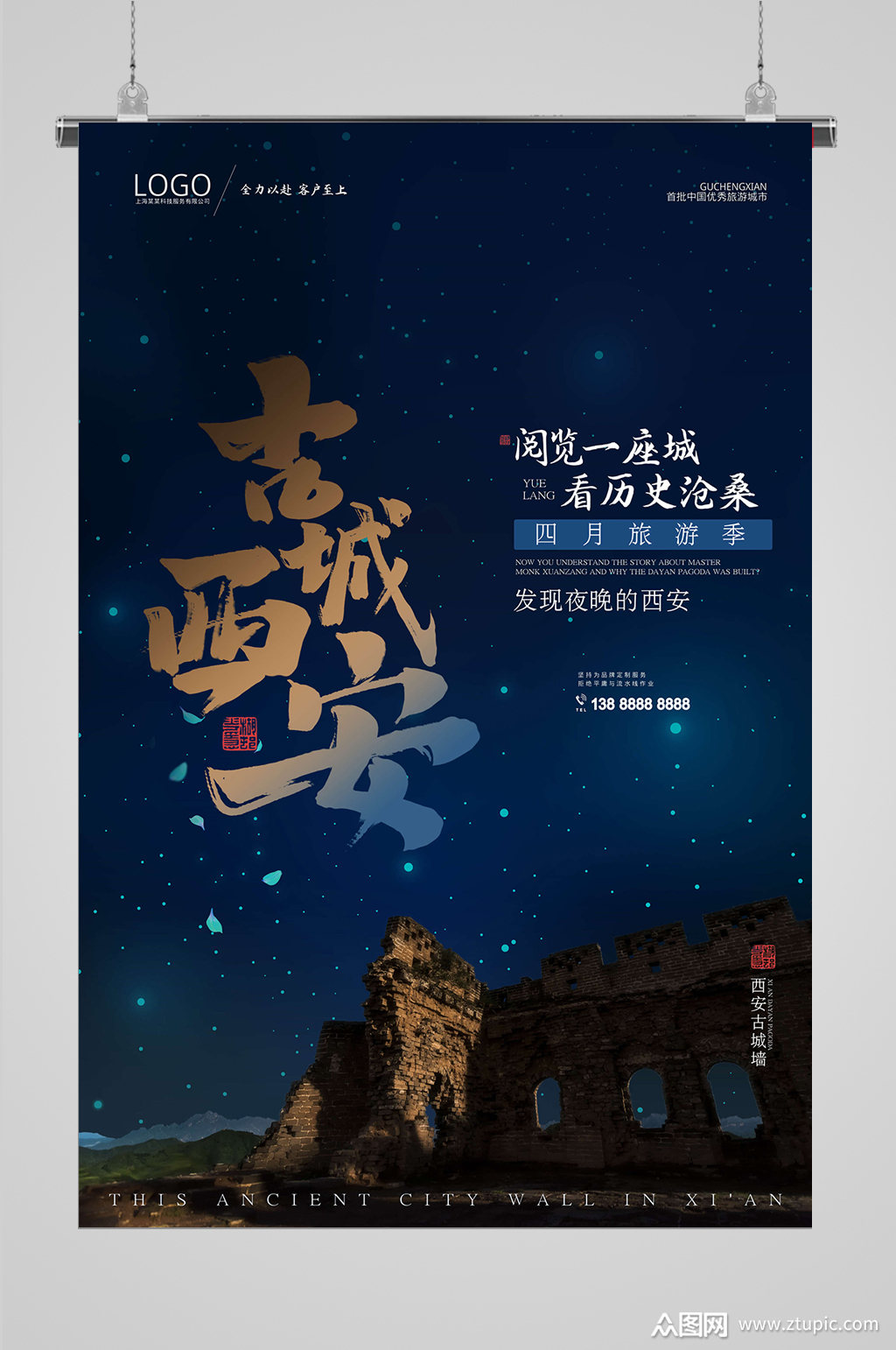 古城墙西安旅游海报