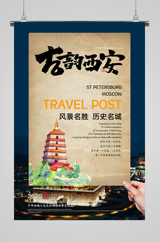 西安旅游宣传海报