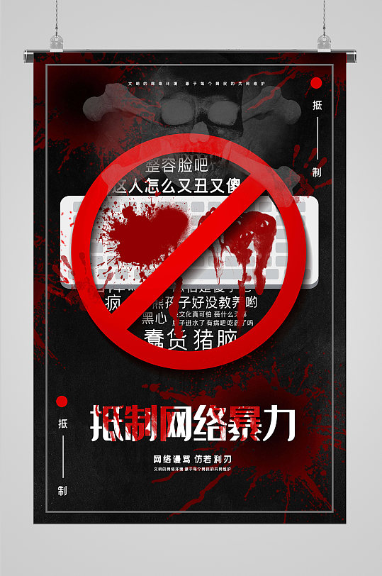 健康网络抵制拒绝网络暴力海报