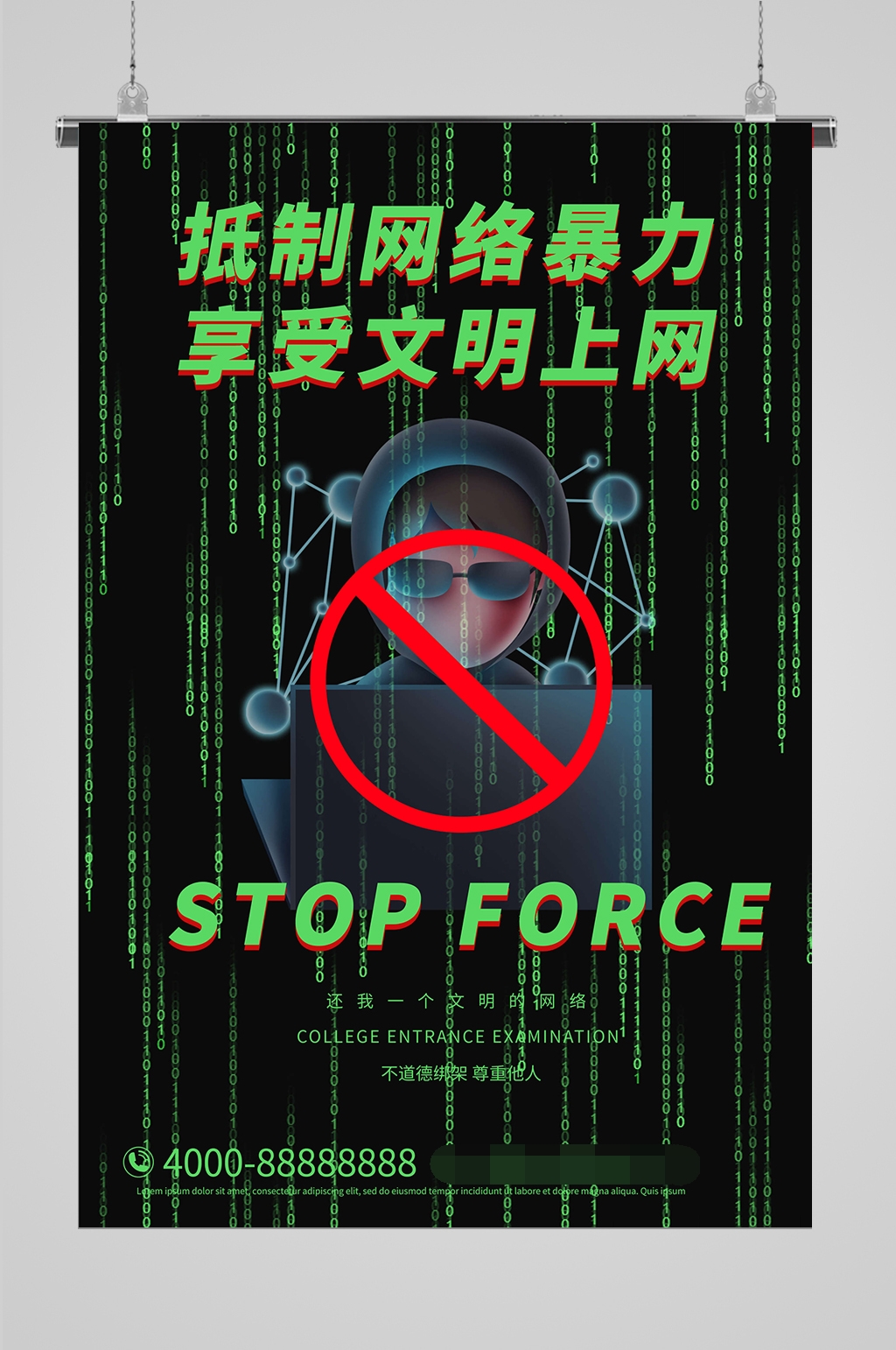 文明网络抵制拒绝网络暴力海报