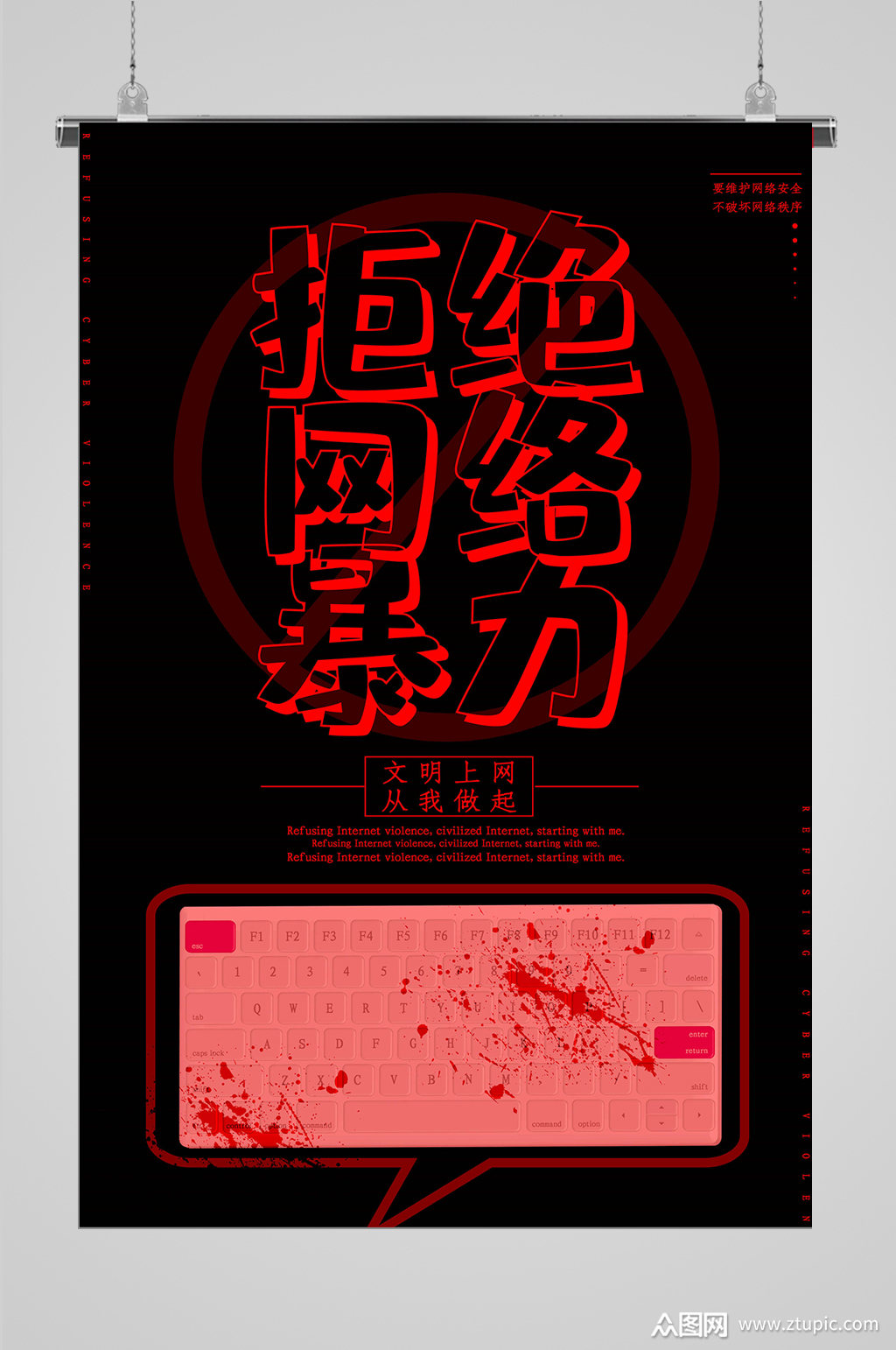文明上网拒绝网络暴力海报