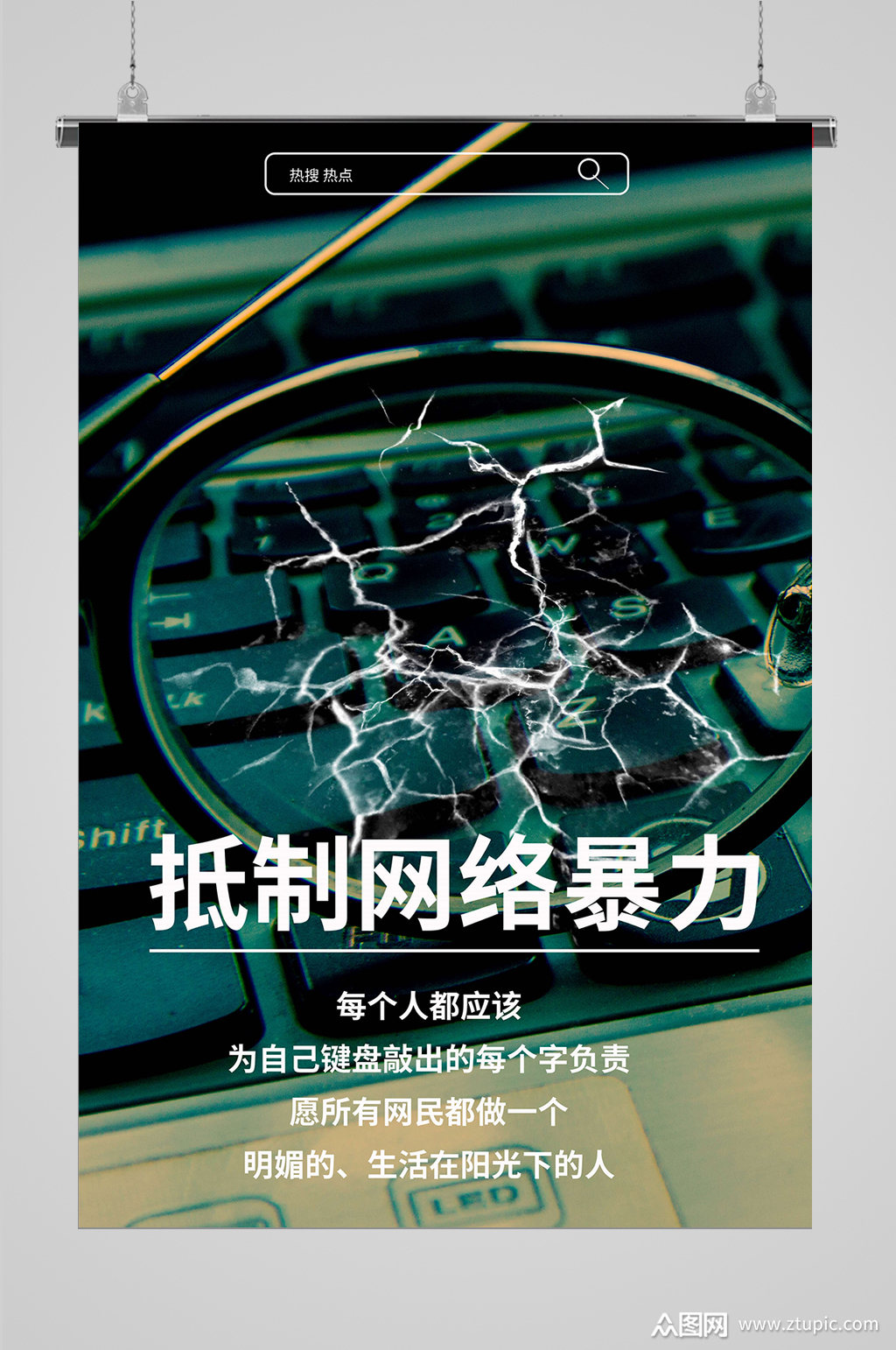 和谐网络拒绝网络暴力宣传海报