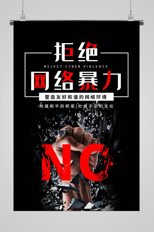 拒绝网络暴力健康网络宣传海报